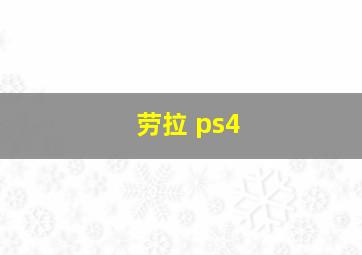 劳拉 ps4